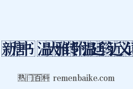 新唐书·温大雅传附温廷筠近义词是什么意思的图片